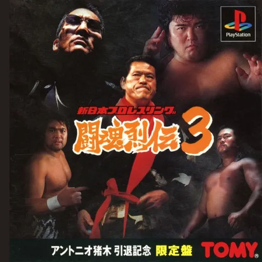 Shin Nihon Pro Wrestling - Toukon Retsuden 3 (Japan) (Antonio Inoki Intai Kinen Genteiban)